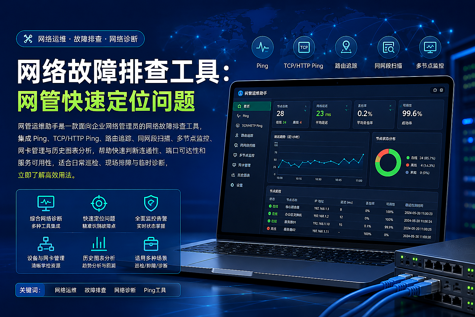 网管运维助手:面向网络管理员的网络故障排查工具
